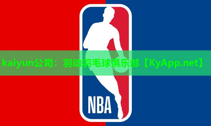 kaiyun公司：羽动羽毛球俱乐部