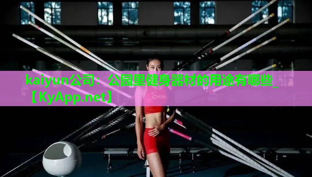 kaiyun公司：公园里健身器材的用途有哪些_