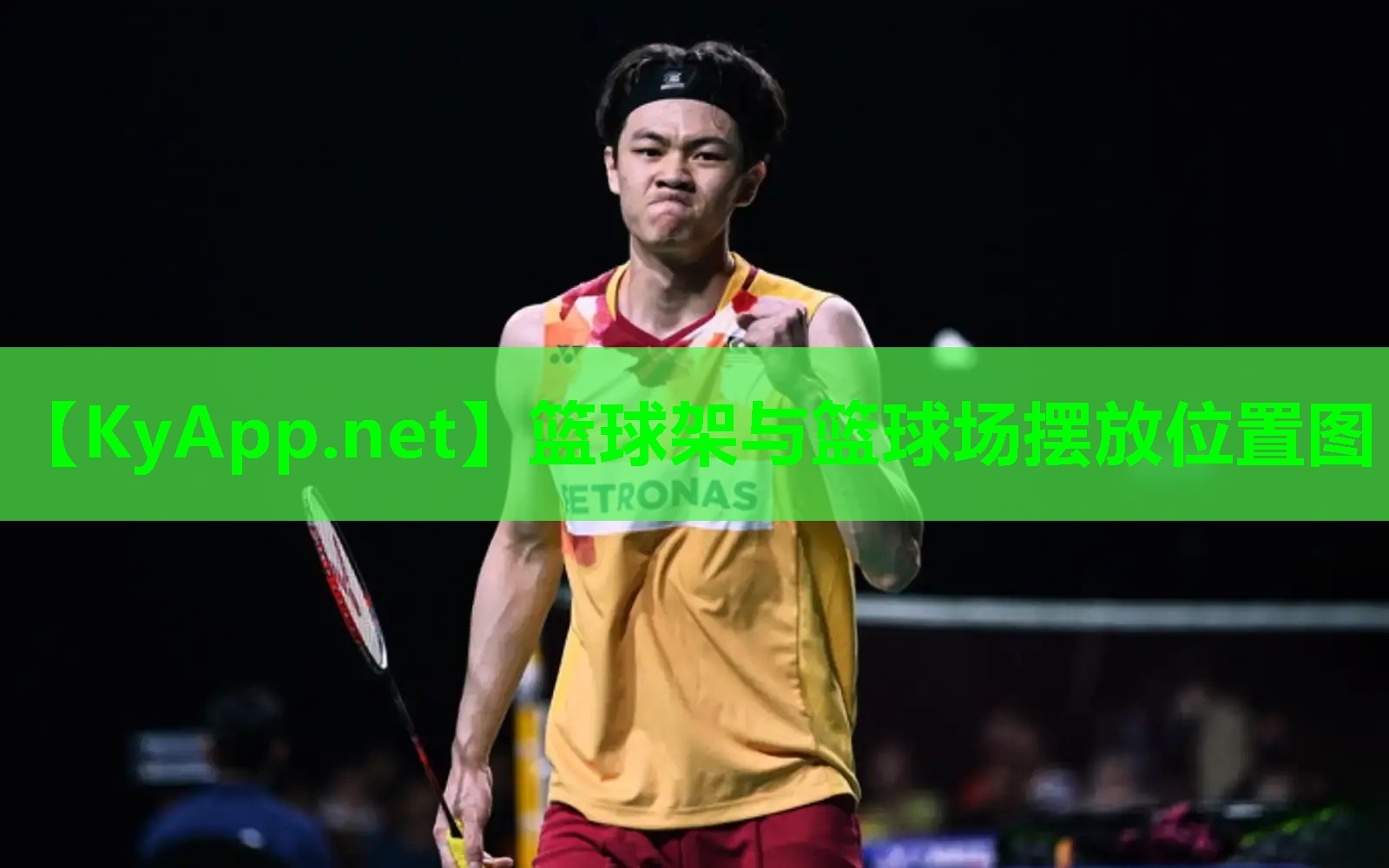 篮球架与篮球场摆放位置图