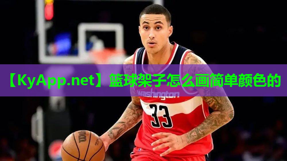 篮球架子怎么画简单颜色的