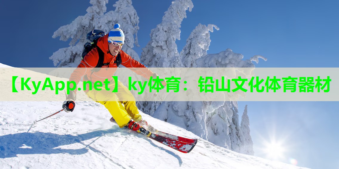 ky体育：铅山文化体育器材