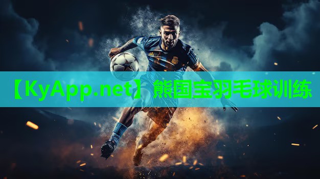 熊国宝羽毛球训练
