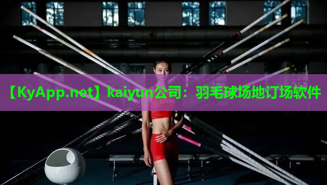 kaiyun公司：羽毛球场地订场软件