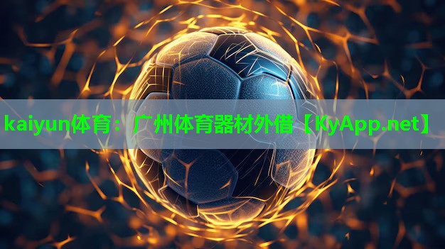 kaiyun体育：广州体育器材外借