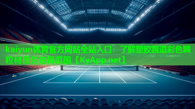 kaiyun体育官方网站全站入口：了解塑胶跑道彩色颗粒材质的选择范围