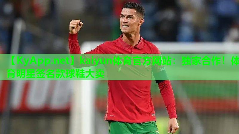kaiyun体育官方网站：独家合作！体育明星签名款球鞋大卖