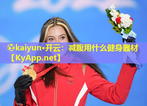 减腹用什么健身器材