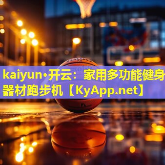 家用多功能健身器材跑步机