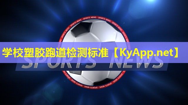 学校塑胶跑道检测标准