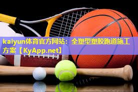 全塑型塑胶跑道施工方案