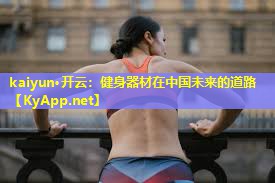 健身器材在中国未来的道路