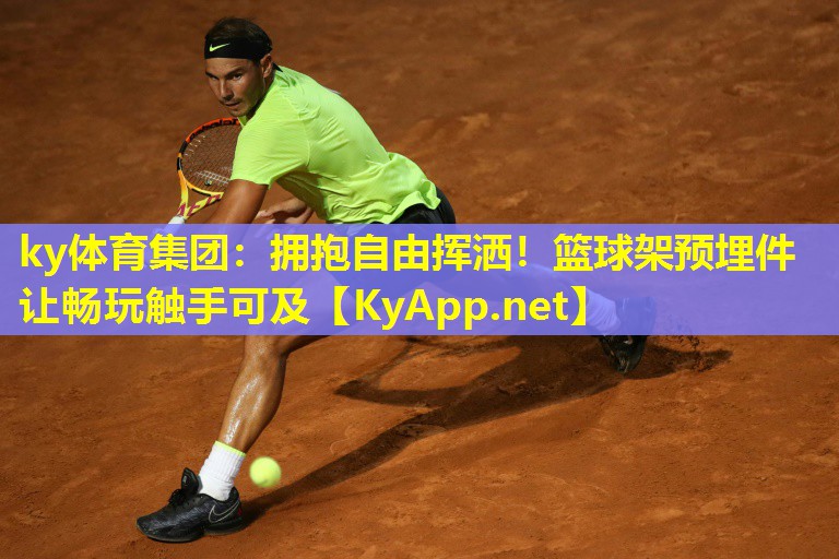 拥抱自由挥洒！篮球架预埋件让畅玩触手可及
