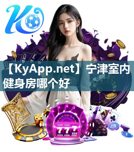 宁津室内健身房哪个好