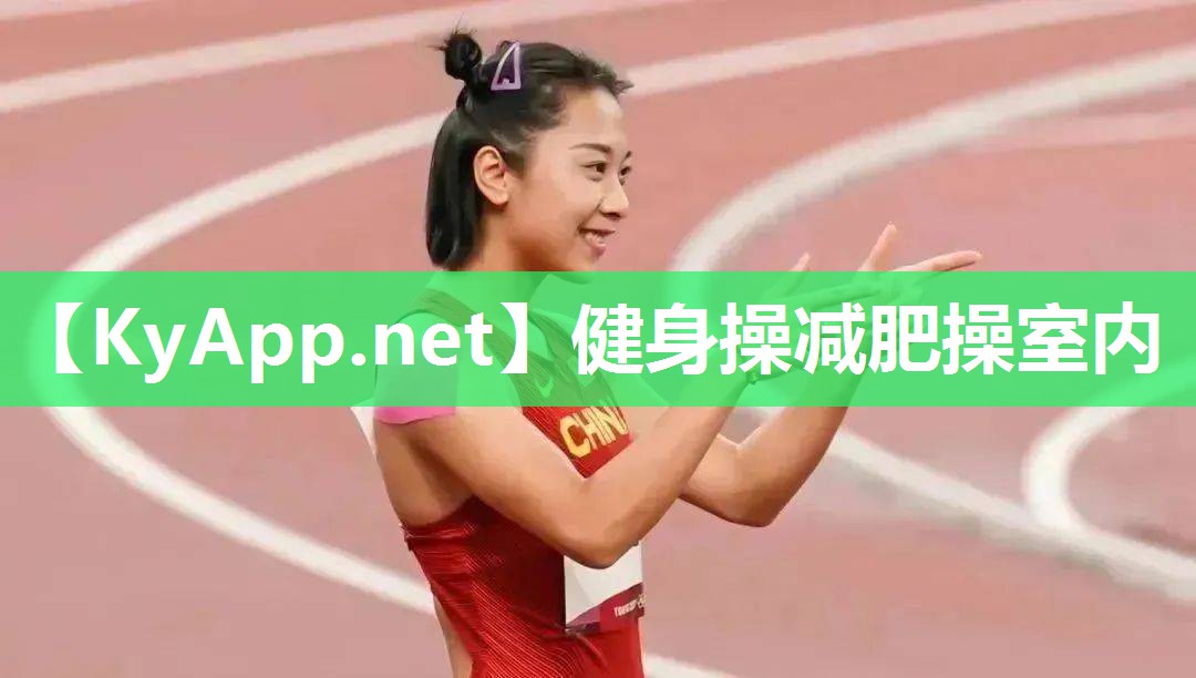 健身操减肥操室内