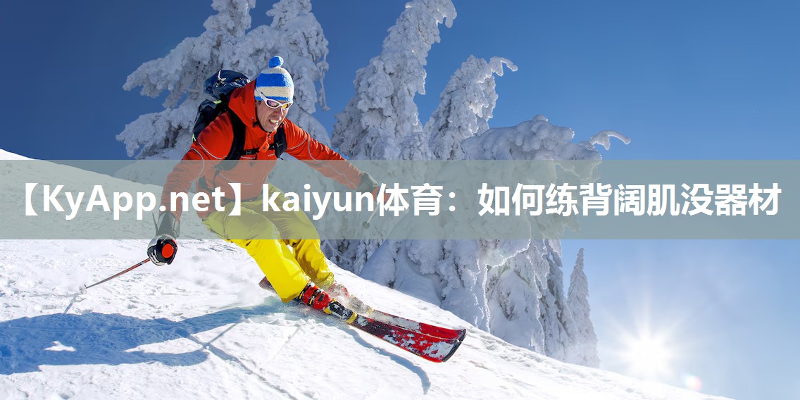 如何练背阔肌没器材