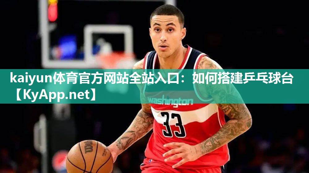 如何搭建乒乓球台