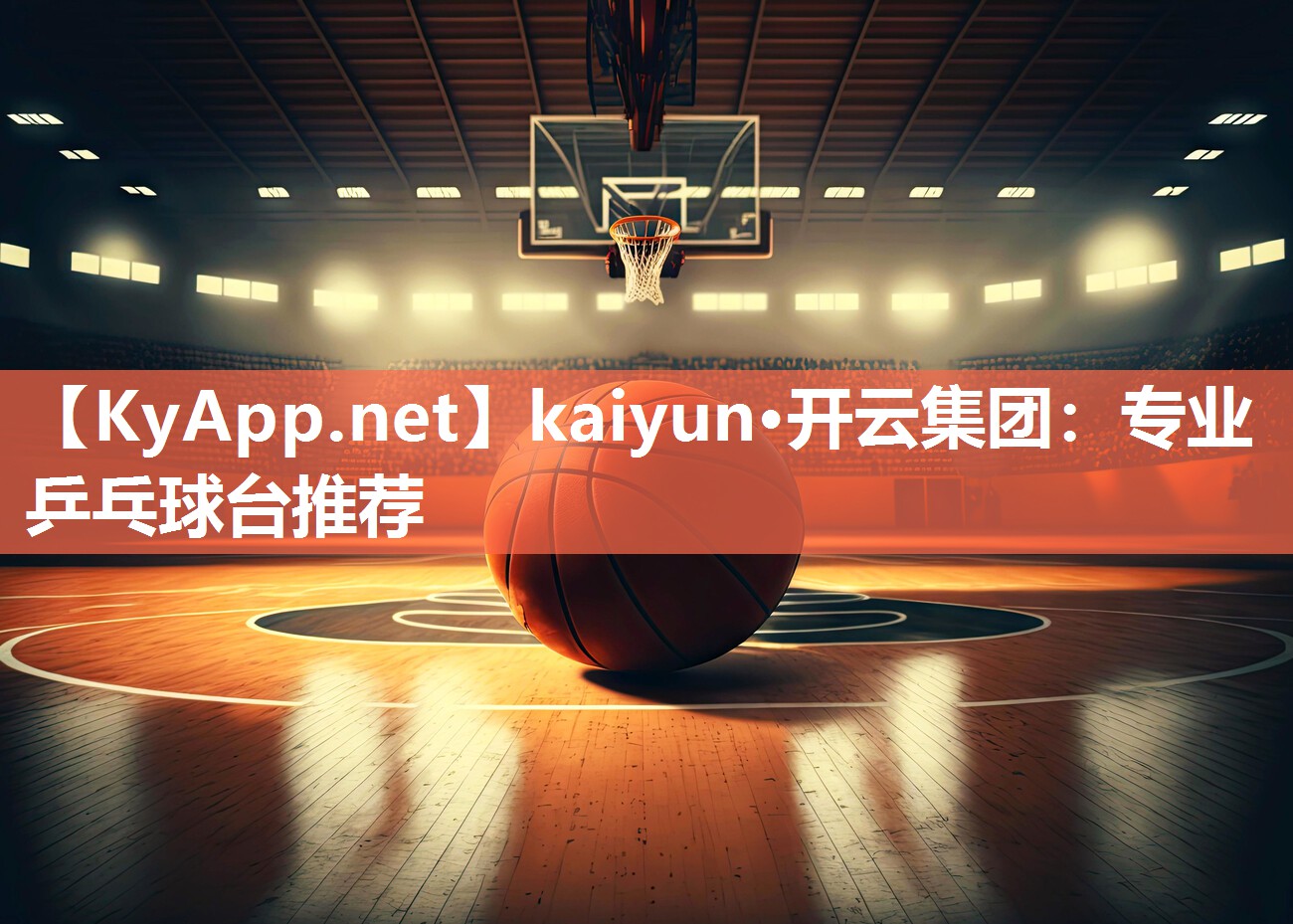 专业乒乓球台推荐