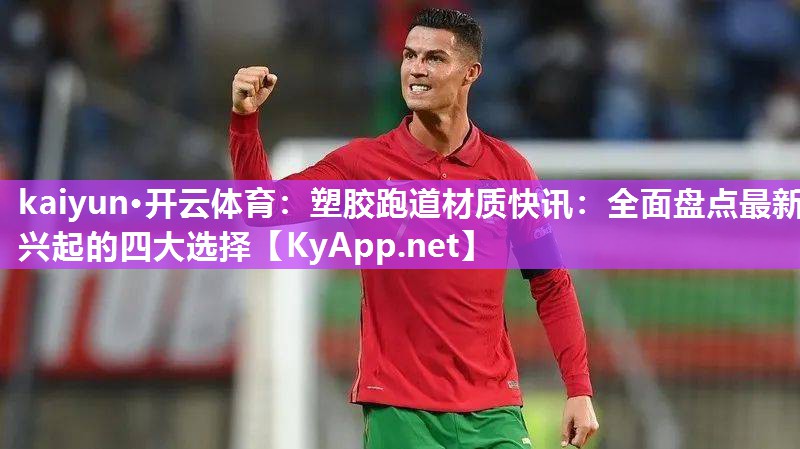 塑胶跑道材质快讯：全面盘点最新兴起的四大选择