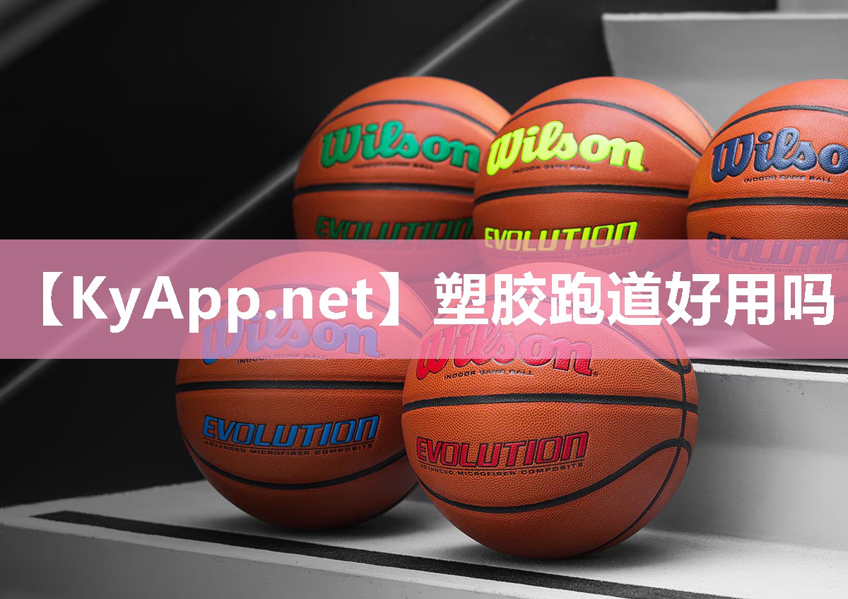塑胶跑道好用吗
