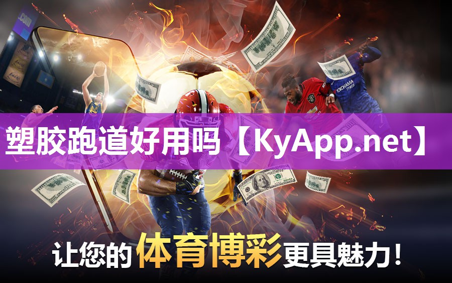 塑胶跑道好用吗