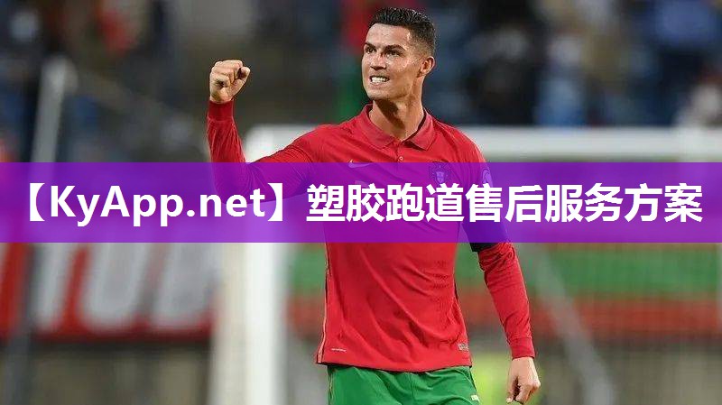 塑胶跑道售后服务方案