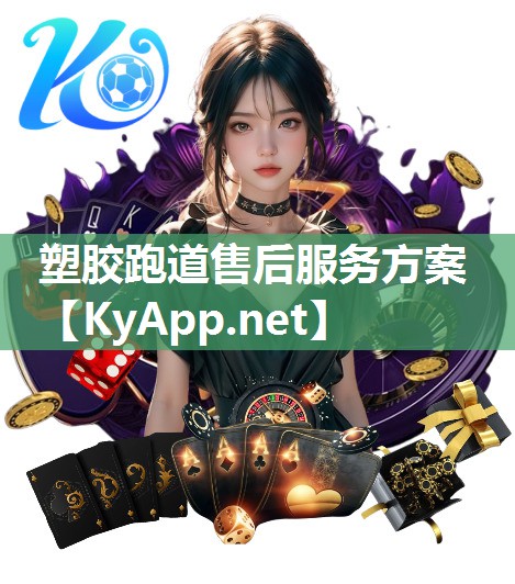 塑胶跑道售后服务方案