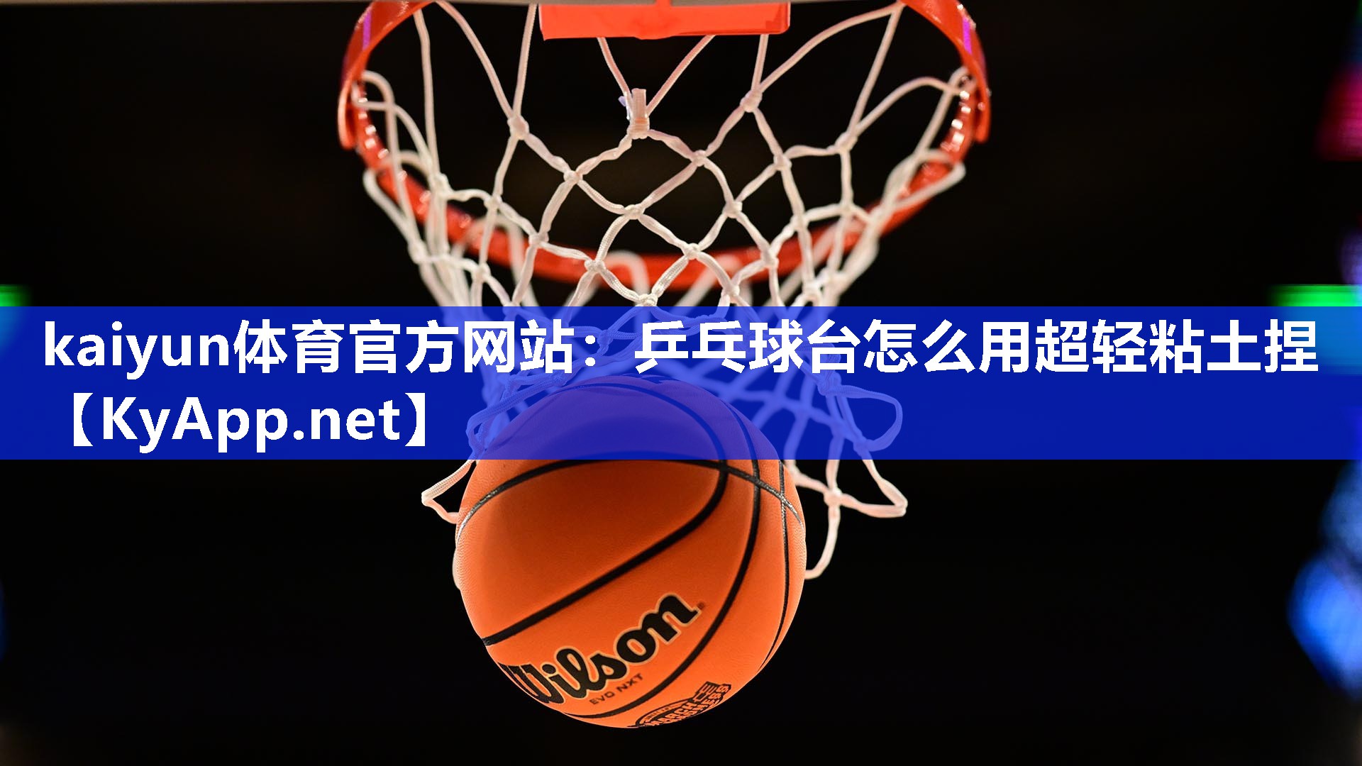 乒乓球台怎么用超轻粘土捏