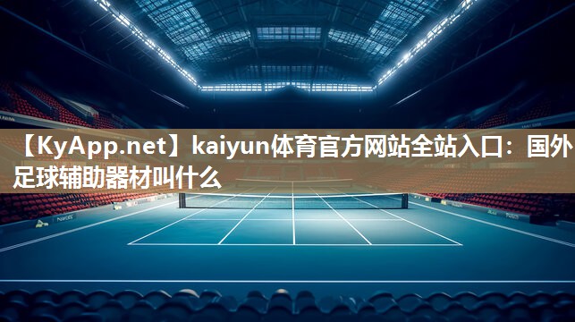 国外足球辅助器材叫什么