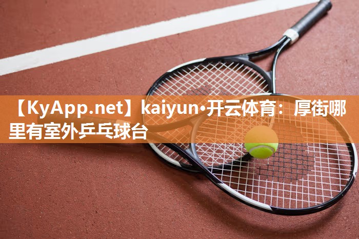 厚街哪里有室外乒乓球台