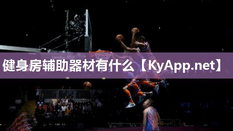 健身房辅助器材有什么