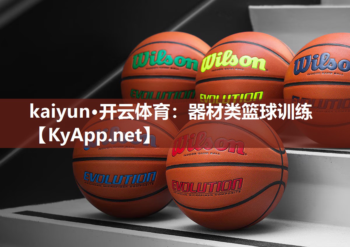 器材类篮球训练