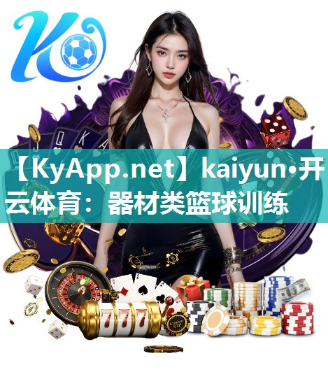 器材类篮球训练