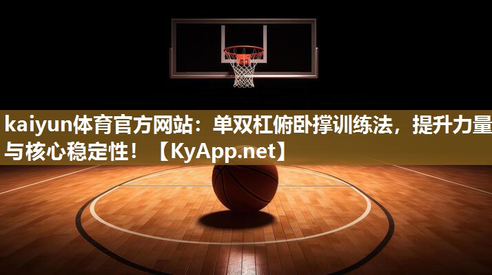 单双杠俯卧撑训练法，提升力量与核心稳定性！