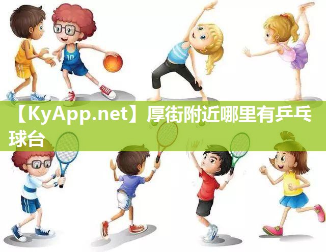 厚街附近哪里有乒乓球台