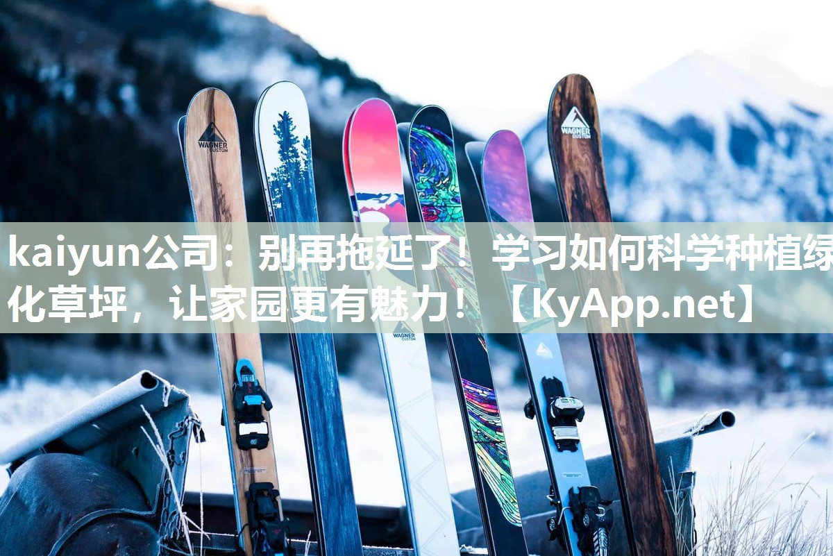 别再拖延了！学习如何科学种植绿化草坪，让家园更有魅力！