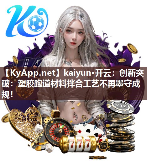 创新突破：塑胶跑道材料拌合工艺不再墨守成规！