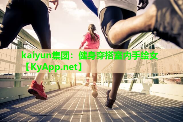 健身穿搭室内手绘女