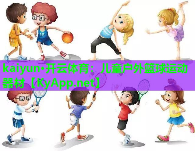 儿童户外篮球运动器材