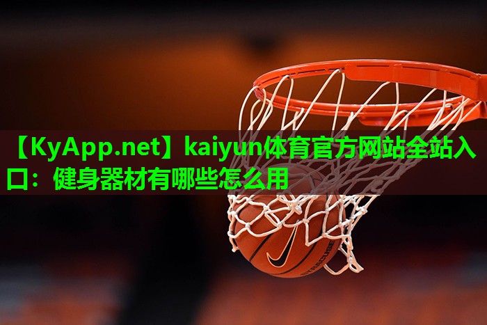 健身器材有哪些怎么用