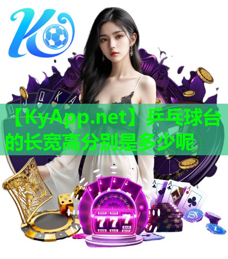 乒乓球台的长宽高分别是多少呢