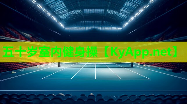 五十岁室内健身操