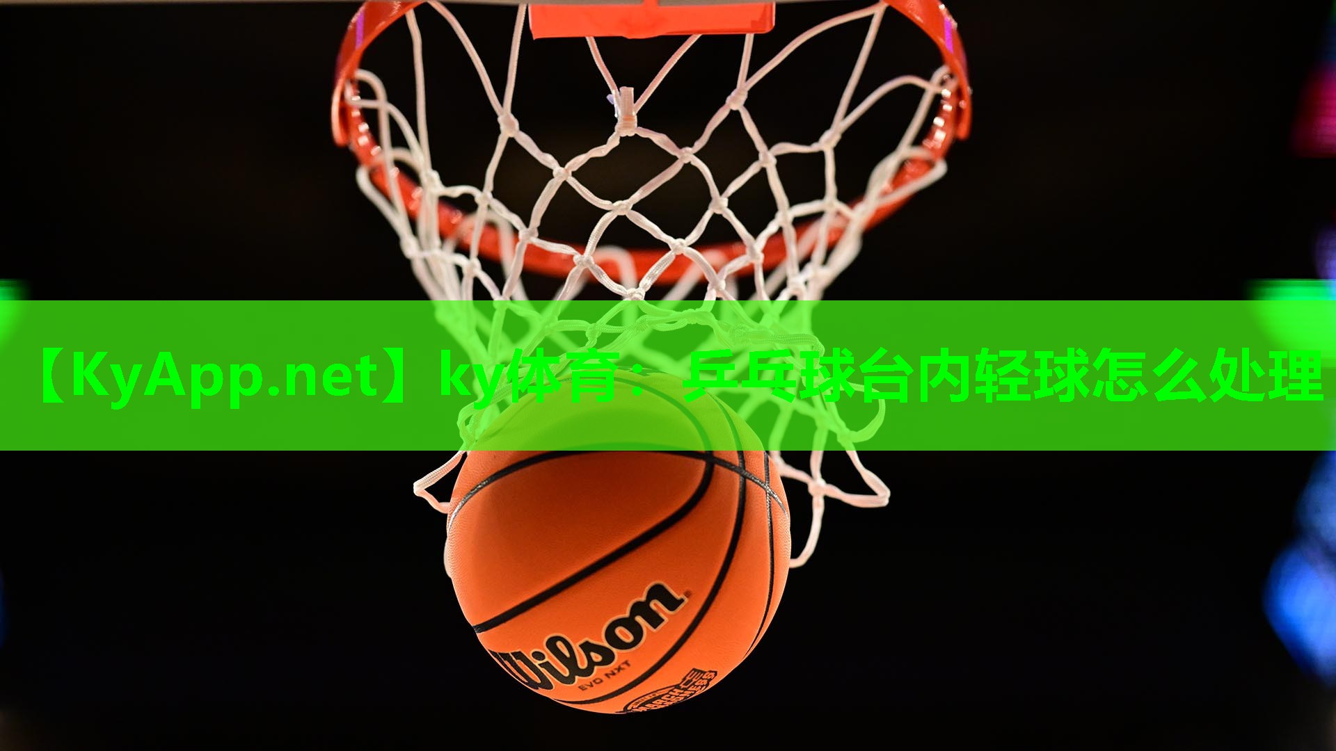 乒乓球台内轻球怎么处理
