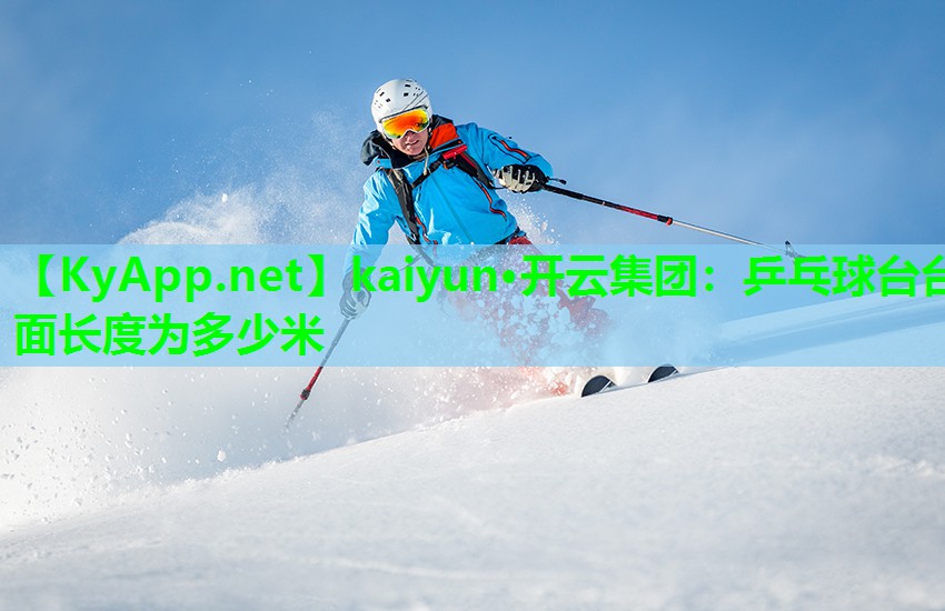 乒乓球台台面长度为多少米