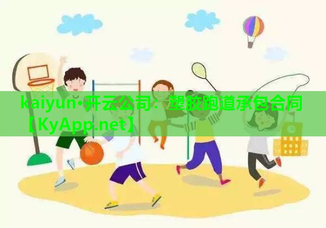 塑胶跑道承包合同