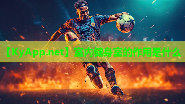 室内健身室的作用是什么