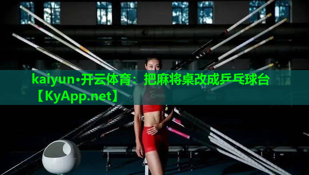把麻将桌改成乒乓球台