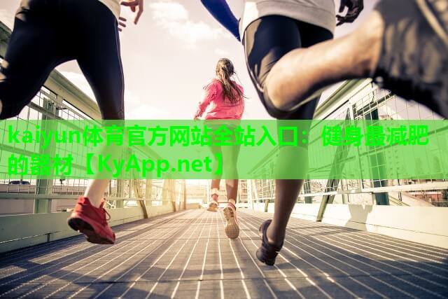 健身最减肥的器材