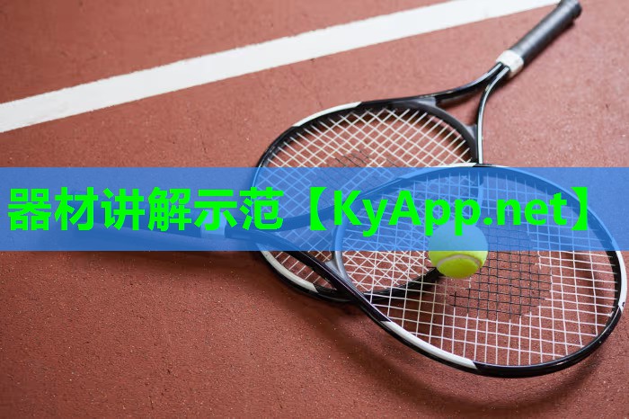 器材讲解示范