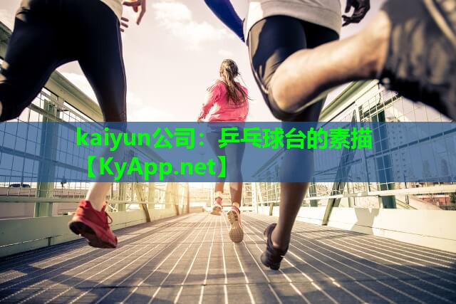 乒乓球台的素描
