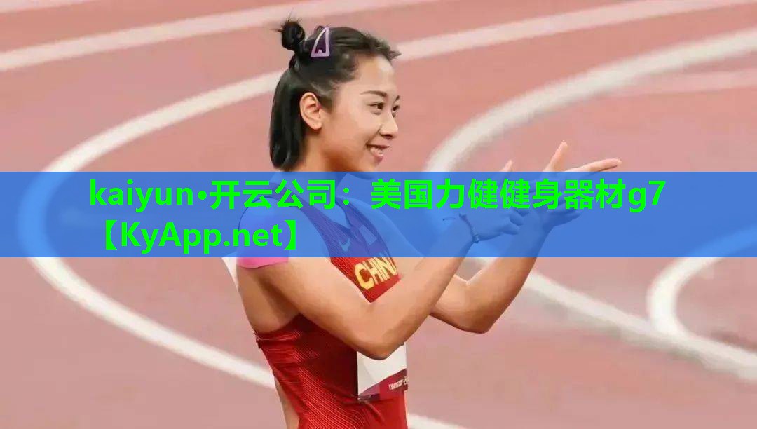美国力健健身器材g7